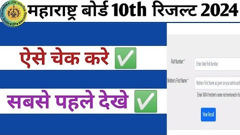 Maharashtra board ssc result check 2024 ka kaise kare | Maharashtra board ka result mobile se dekhe