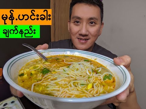 မုန်.ဟင်းခါး-ချက်နည်း---how-to-cook-mohinga-quick-&-easy