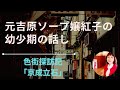 元吉原ソープ嬢紅子/これまでのお客さんは7000人以上！後半は京成立石赤線跡地