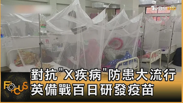 對抗「X疾病」防患大流行 英國備戰百日研發疫苗｜方念華｜FOCUS全球新聞 20230808 - 天天要聞