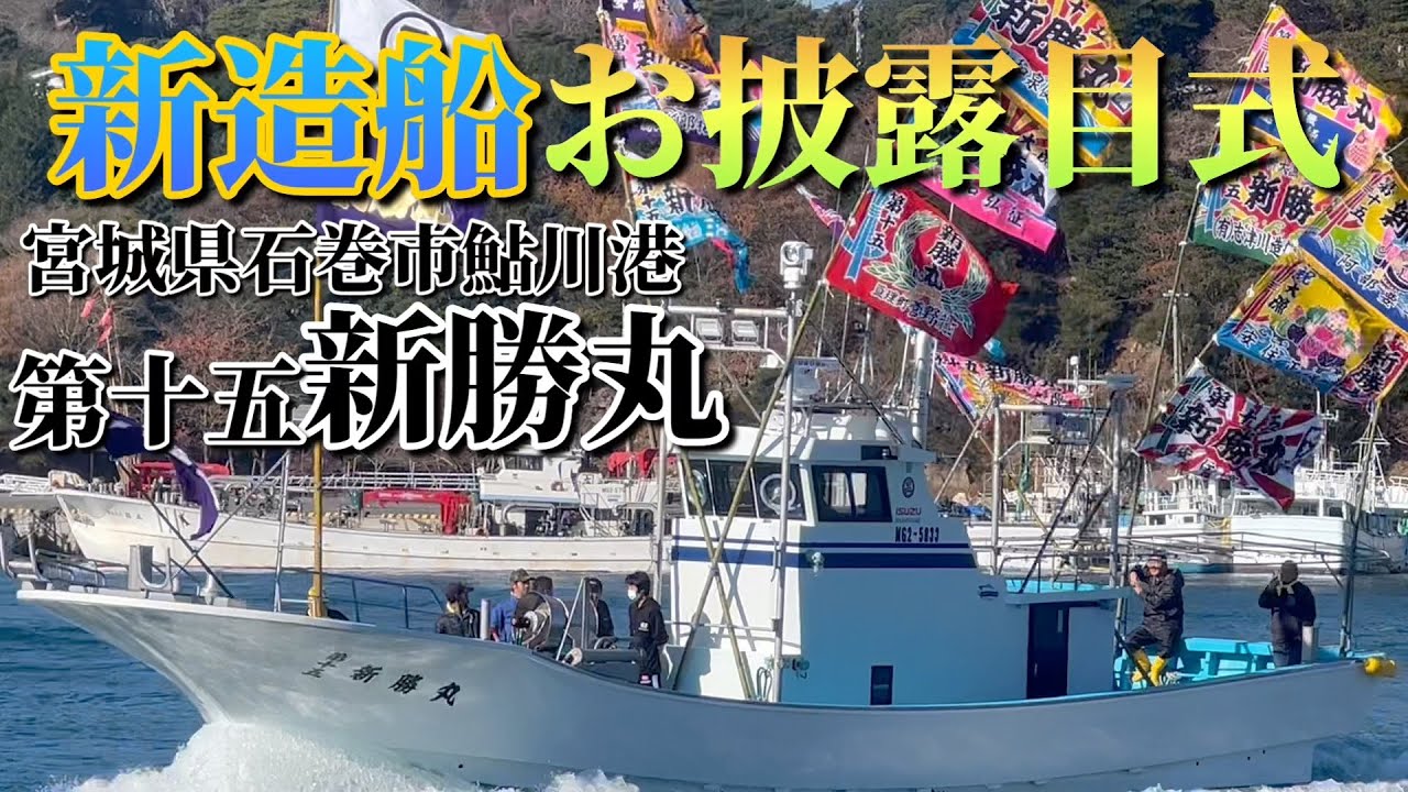 新造船】祝進水第十五新勝丸7t お披露目式(餅まき) 宮城県石巻市鮎川港