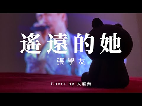 【遙遠的她Cover】遙遙兩百里  心聲有否偏差 | 張學友 Jacky Cheung