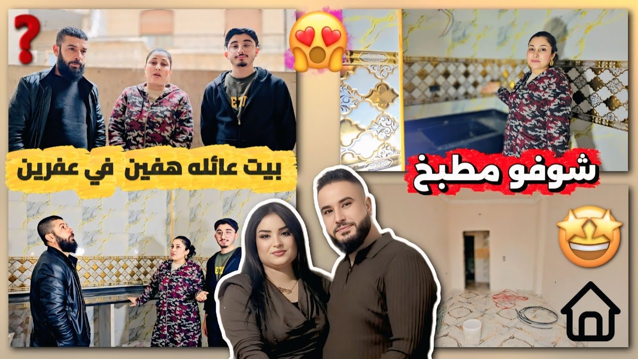 شوفو بيت عائله هفين وبريفان😍بجنن خلص بيت 90بلمية شوفو مطبخ واو تغير بجنن