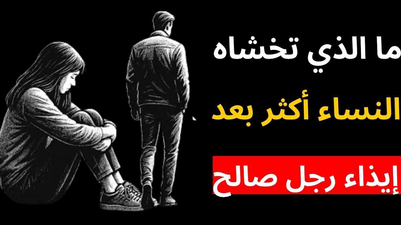 ما الذي تخشاه النساء أكثر بعد إيذاء رجل صالح | حقيقة الرواقية