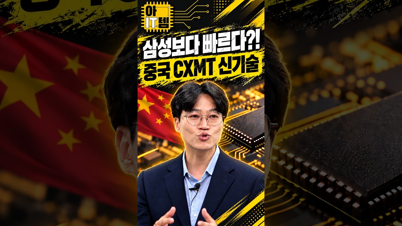 [아IT템] 삼전보다 먼저? 중국 D램 신기술 충격
