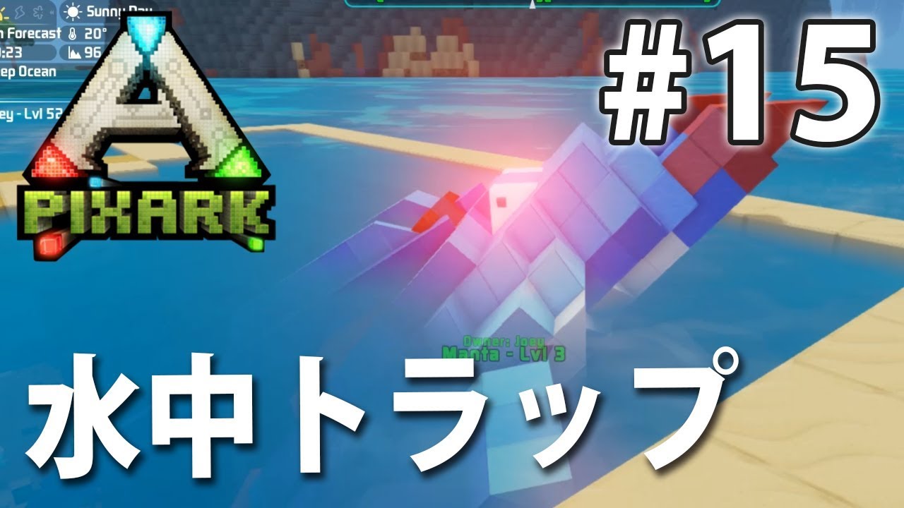 楽々テイム 水中トラップ マイクラとarkの融合 Pixark実況 15 Youtube