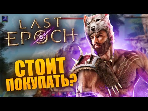 Видео: ОБЗОР LAST EPOCH - Диабло напряглась? ( ͡° ͜ʖ ͡°)