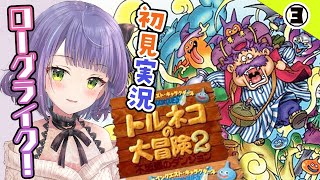 【トルネコの大冒険2】はじめてのトルネコ！不思議のダンジョンクリア目指すぞ！🐱【レトロゲーム】