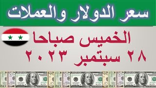سعر الدولار اليوم في سوريا | الخميس ٢٨ سبتمبر ٢٠٢٣