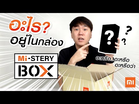 แกะกล่อง Mi-Stery BOX กล่องปริศนาสุดเซอร์ไพรส์จาก Xiaomi ข้างในคืออะไร มาลุ้นพร้อมกันเลยครับ!!