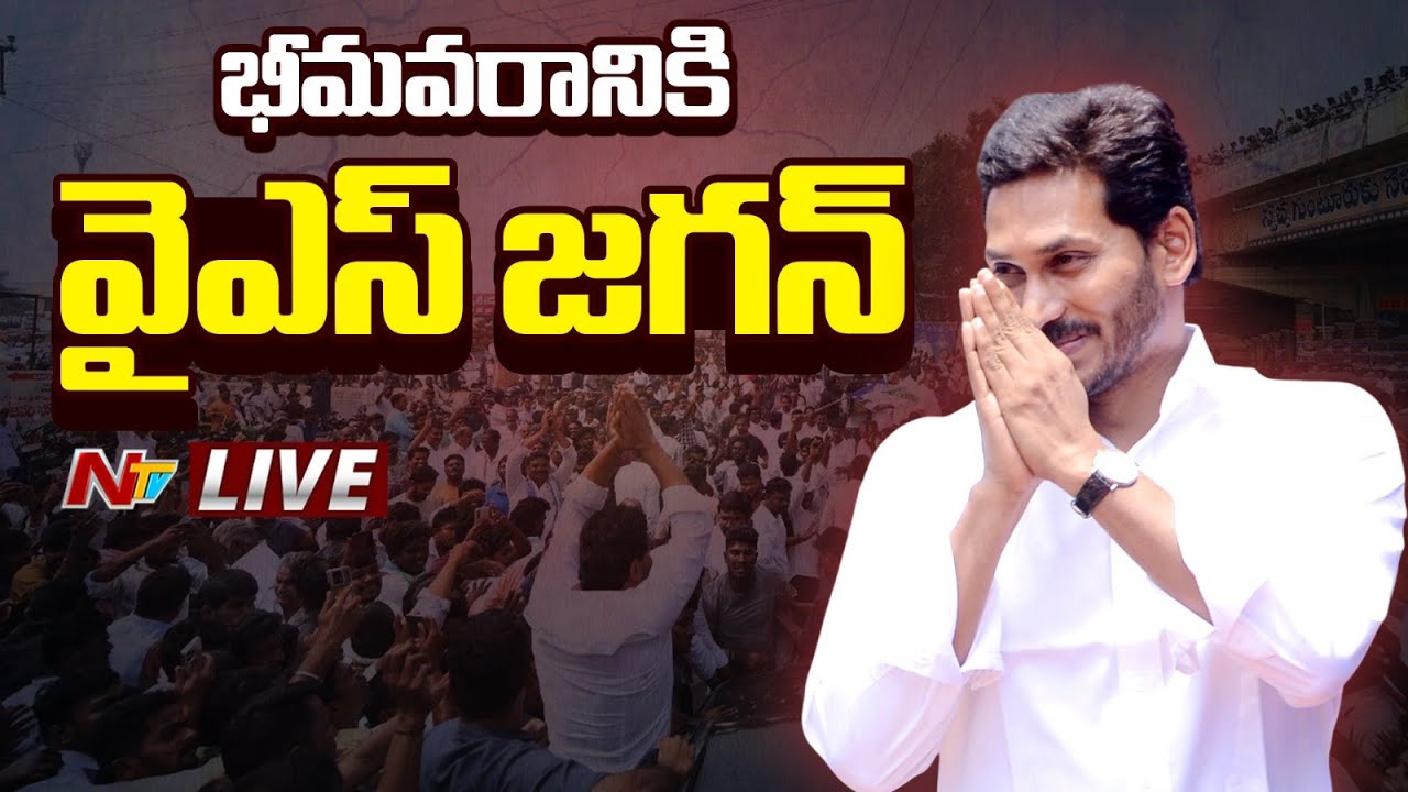 YS Jagan Live : భీమవరంలో వైఎస్ జగన్ | NTV Telugu