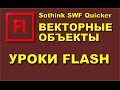 Видеоурок Flash 1  Векторные объекты