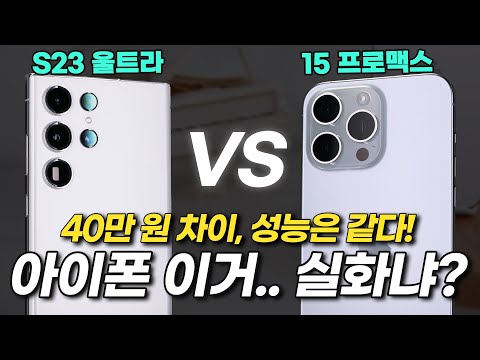   2023년 현존하는 최강 스마트폰은 아이폰 15 프로맥스 Vs S23 울트라 카메라 속도 게임 배터리