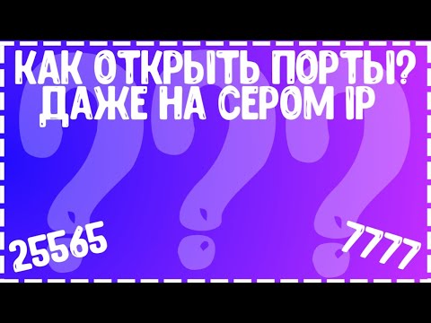 КАК ОТКРЫТЬ ПОРТЫ ДАЖЕ ЕСЛИ У ВАС СЕРЫЙ IP??? HOW TO OPEN PORTS ???