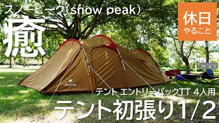 260【キャンプ】スノーピーク(snow peak) テント エントリーパックTT 4人用、初張りキャンプ1/2