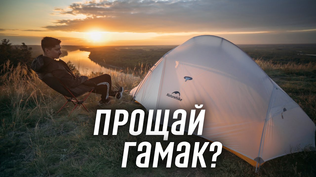 Ультралегкая палатка заменила мне гамак?