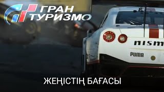 Бұл Жеңістің Бағасы | Гран Туризмо | Тв-Спот | Қазақша Фильм 2023