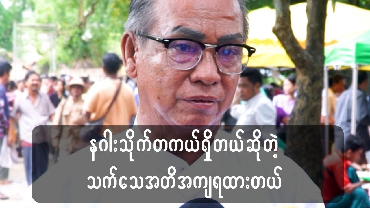 နဂါးသိုက်ရှိတယ်ဆိုတဲ့ သက်သေအတိအကျရထားတယ်