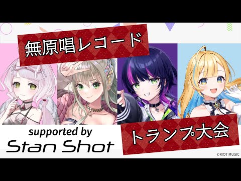 【RIOTMUSIC】「無原唱レコードトランプ大会 supported by 『Stan Shot』」【PR】 video thumb