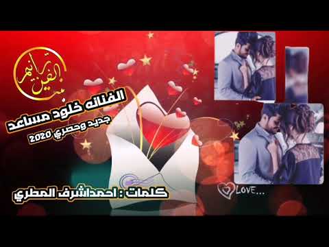 قوى حبيبي قوى الفنانه خلود مساعد كلمات احمد اشرف المطري الحان على عنبه 