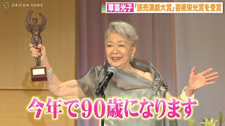 草笛光子、89歳で芸術栄誉賞を受賞　壇上で元気にスピーチ「頑張れるだけ頑張りたい」　『第30回 読売演劇大賞』贈賞式