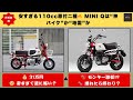 【大炎上ミニQ】🔥これモンキーじゃない？価格31万円の110cc「MINI Q」称賛殺到の裏で“不安と地雷説”が噴出中【クルマのホンネ】#自動車ニュース 最新 #新型車両