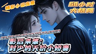【完结】《影后来袭:封少的天价小娇妻》姜晚只想安安静静当个小艺人,奈何实力不允许。一个不小心,还招惹了某个权势滔天的大佬。|#马甲#千金#离婚后#闪婚#先婚后爱 【完结】《影后来袭:封少的天价小娇妻》姜晚只想安安静静当个小艺人,奈何实力不允许。一个不小心,还招惹了某个权势滔天的大佬。|#马甲#千金#离婚后#闪婚#先婚后爱