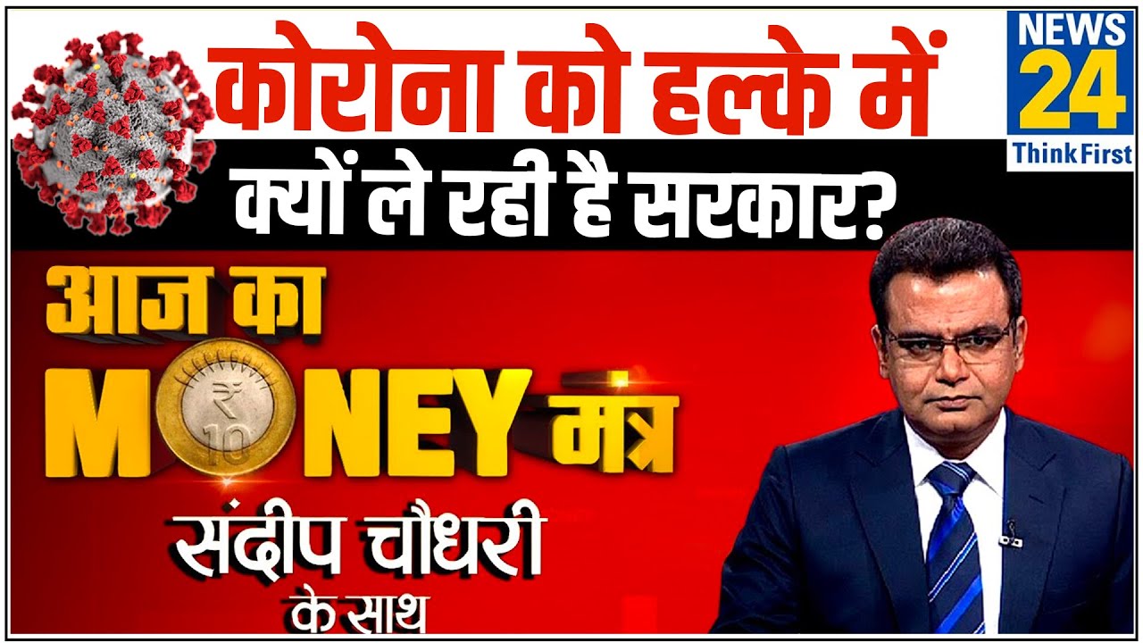 बढ़ता कोरोना और गिरती अर्थव्यवस्था से कैसे निपटेगी सरकार? जानिए Sandeep Chaudhary की राय