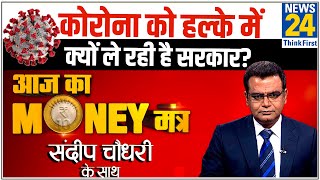 बढ़ता कोरोना और गिरती अर्थव्यवस्था से कैसे निपटेगी सरकार? जानिए Sandeep Chaudhary की राय