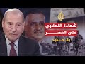 بلا حدود - عبد الكريم النحلاوي - الجزء الثاني