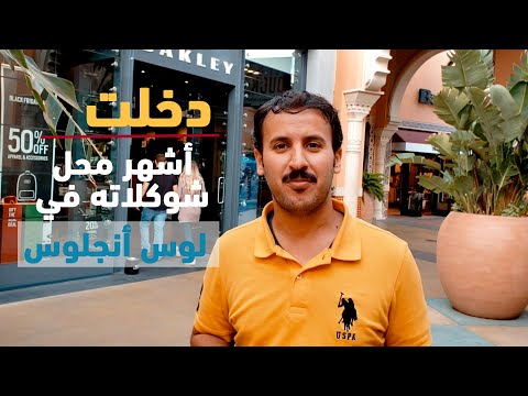 اشهر محل شوكلاته في سان دييغو       