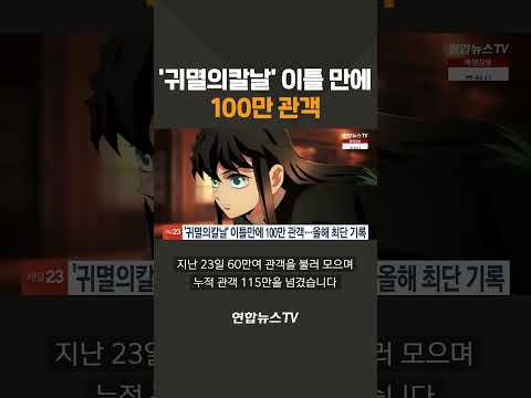'귀멸의칼날' 이틀 만에 100만 관객 / 연합뉴스TV(YonhapnewsTV)