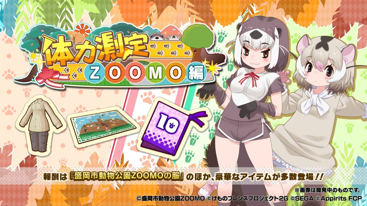 けものフレンズ3』新イベント「体力測定ZOOMO編」紹介PV - YouTube