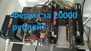 Майнинг. Ферма за 20000 рублей! Майнинг. Ферма за 20000 рублей!