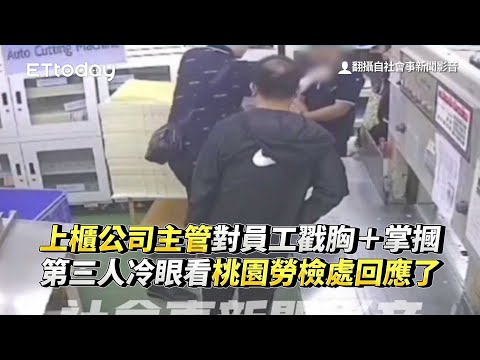 上櫃公司主管對員工戳胸+掌摑！第三人冷眼看　桃園勞檢處回應了