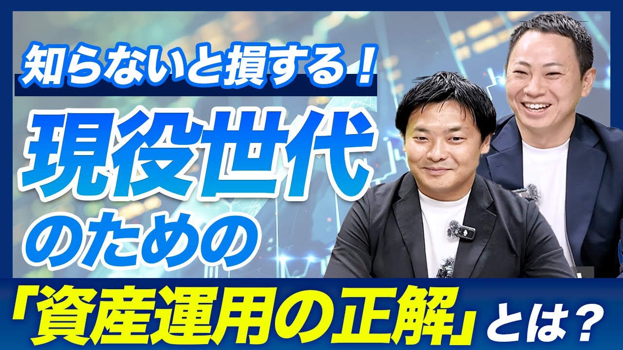 知らないと損する！現役世代のための「資産運用の正解」とは？
