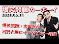 【爆笑問題太田光が河野大臣にインタビューの話】火曜JUNK 爆笑問題カーボーイ|20210511