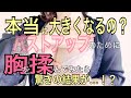 胸を揉むと大きくなる？実際にバストアップ効果はあるのか