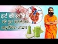 Ayurvedic treatment for heart blockage  swami ramdev