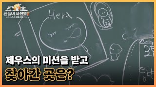 헤르메스 "올림포스 12신에 넣어줘요!" 제우스의 미션을 받고 찾아간 곳은 MBN 230511 방송
