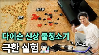 선배 마라탕후루도 순삭 하는 미친 성능! Dyson 신제품 ‘WashG1’ 물청소기 리뷰ㅣ극한 직업 다이슨 먹방편;; [형테크]