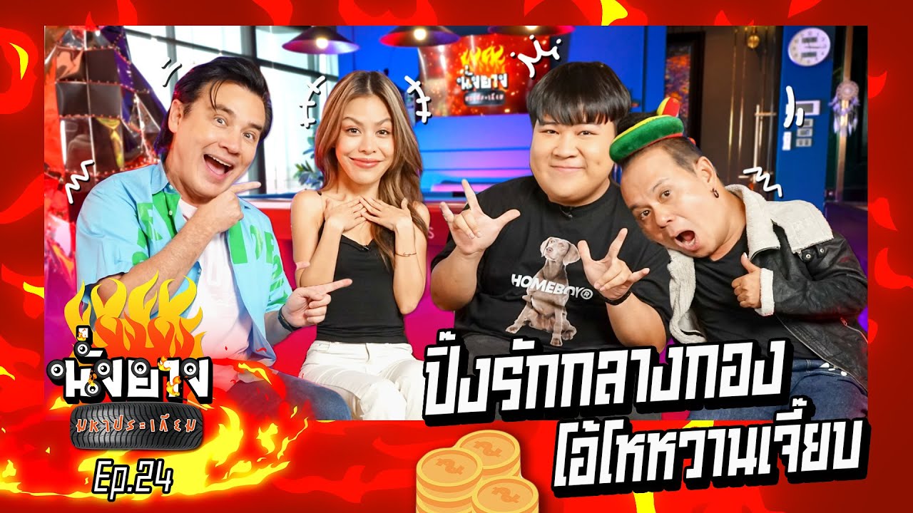 อาไทงอนน้ำเพชรเพราะเพื่อนผู้ชายรายล้อม I นั่งยางมหาประเกียม Ep.24  #อาไท #น้ำเพชร