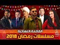 مسلسلات رمضان 2018 - مواعيد عرضها - القنوات الناقلة لها "31" مسلسل