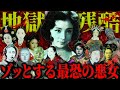 【ゆっくり歴史解説】ゾッとする…。歴史に残る「日本・中国・朝鮮王朝」最恐の悪女たち【総集編】