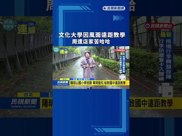 文化大學因風雨遠距教學 周遭店家苦哈哈｜民視新聞｜