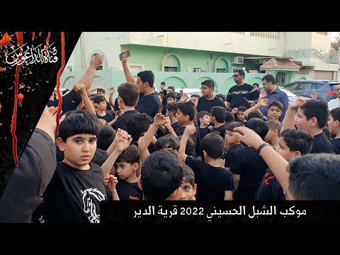 موكب الشبل الحسيني 2022 قرية الدير
