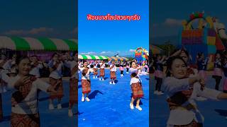 ฟ้อนบาสโลบสนุกสนานแถมได้ออกกำลังกายด้วยครับ #บ่าวบุญบึงกาฬ #happy #funny #dance #เต้นบาสโลป #บึงกาฬ ฟ้อนบาสโลบสนุกสนานแถมได้ออกกำลังกายด้วยครับ #บ่าวบุญบึงกาฬ #happy #funny #dance #เต้นบาสโลป #บึงกาฬ