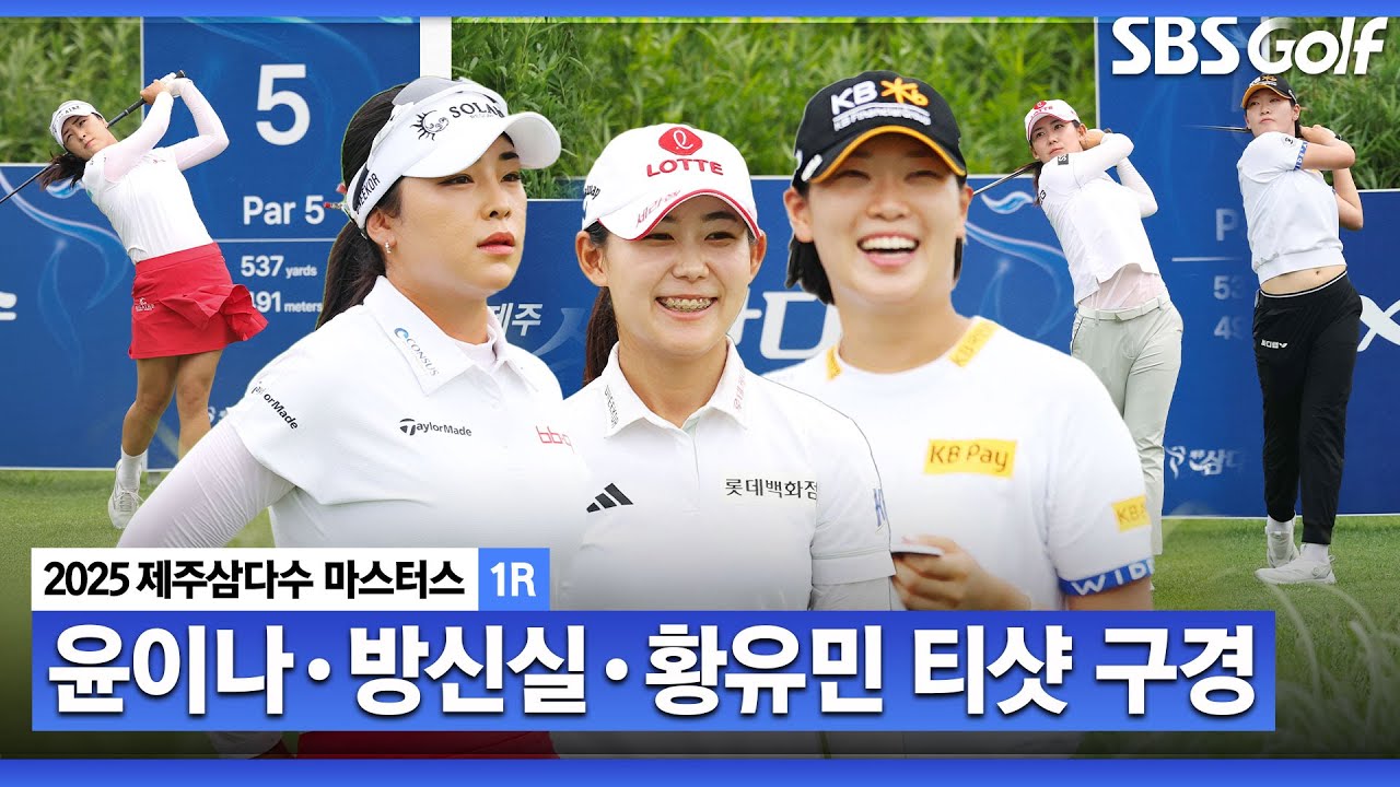 [2025 KLPGA] 제주도에 울려 퍼진 소리? 시원한 티샷을 보여준 장타 3인방의 티샷 모음_제주삼다수 1R