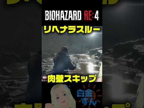 肉壁タレットスキップを決めていくぅ❕👍▶Resident Evil RE4◀ Nailing the Turret Skip with a Enemy Decoy!