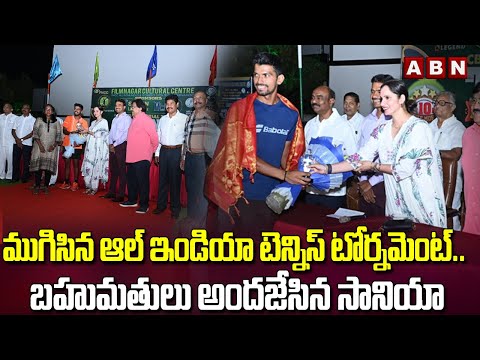 ముగిసిన ఆల్ ఇండియా టెన్నిస్ టోర్నమెంట్… బహుమతులు అందజేసిన సానియా | All India Tennis Tournament | ABN - ABNTELUGUTV